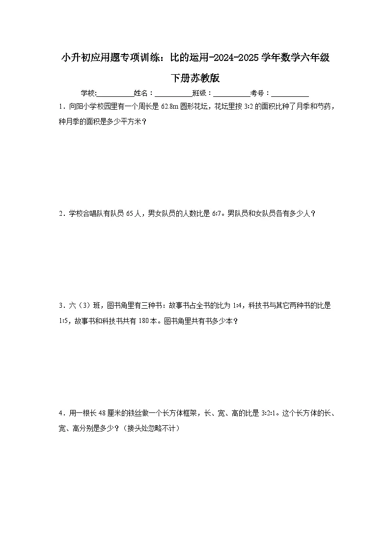 小升初应用题专项训练:比的运用-2024-2025学年数学六年级下册苏教版第1页