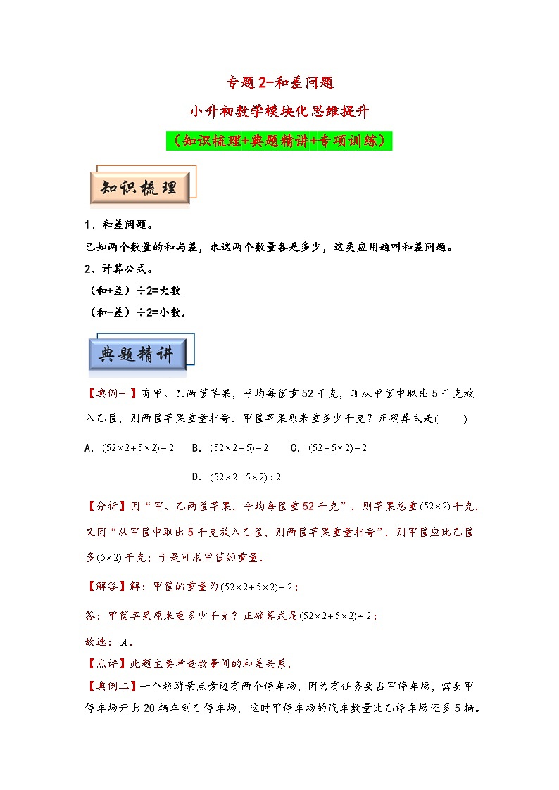 (典型应用题专项讲义)专题2 和差问题-小升初数学模块化思维提升(教师版)(通用版)第1页