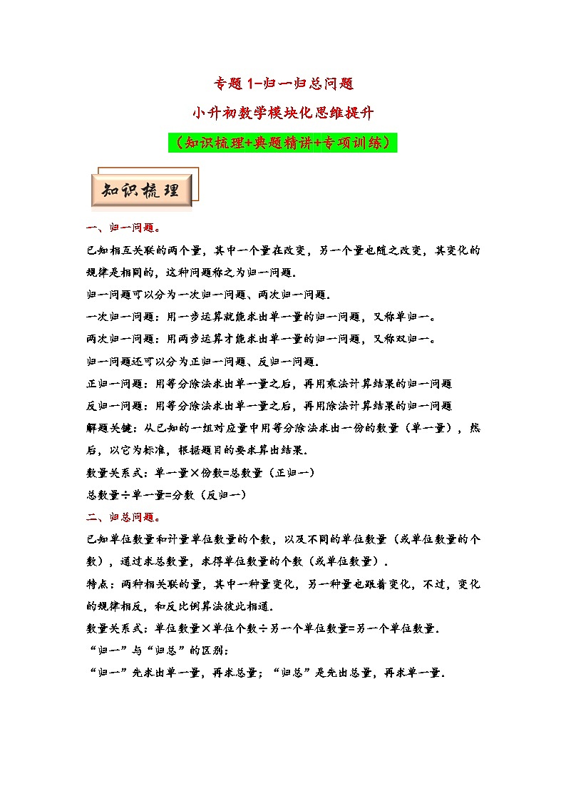 (典型应用题专项讲义)专题1 归一归总问题-小升初数学模块化思维提升(学生版)(通用版)第1页