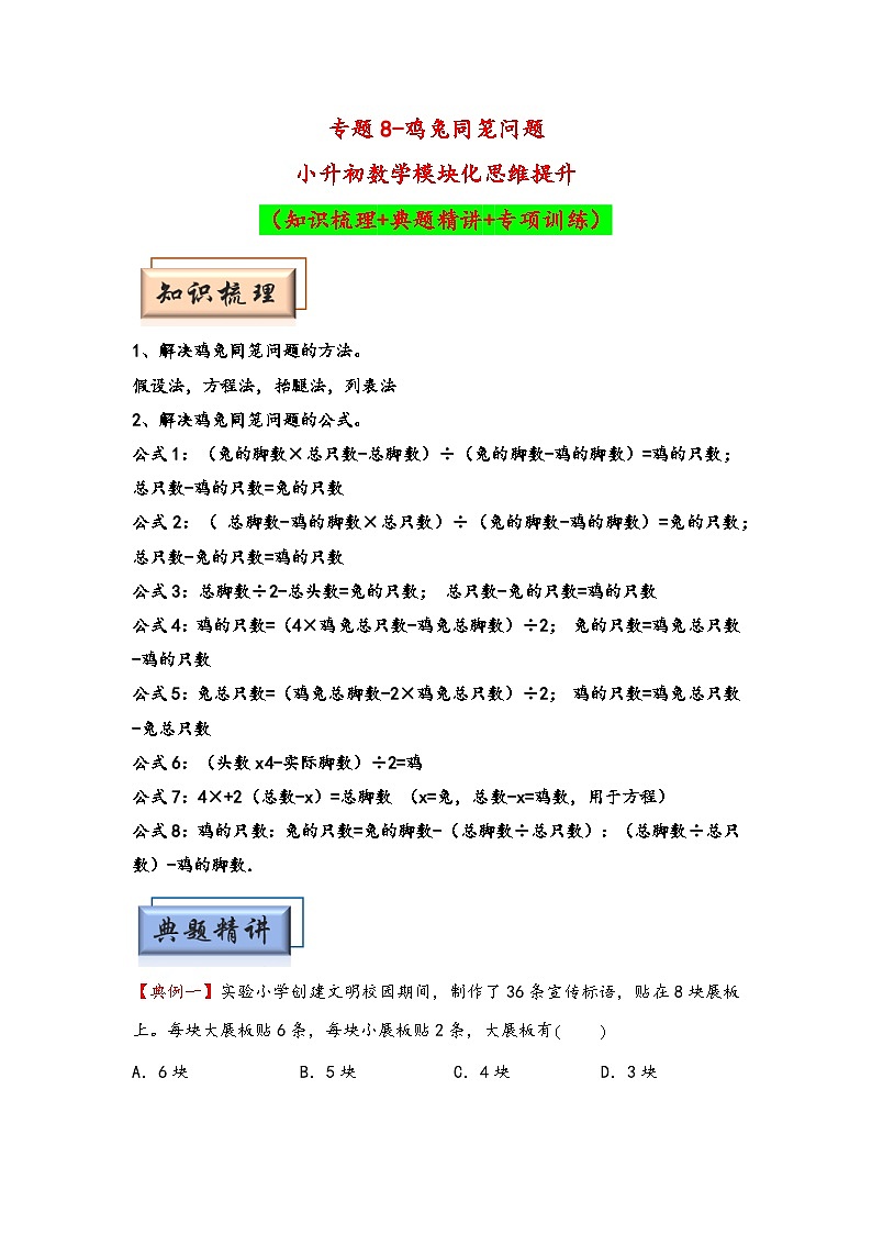 (典型应用题专项讲义)专题8-鸡兔同笼问题-小升初数学模块化思维提升(学生版)(通用版)第1页