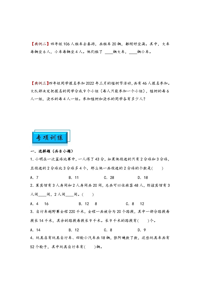 (典型应用题专项讲义)专题8-鸡兔同笼问题-小升初数学模块化思维提升(学生版)(通用版)第2页