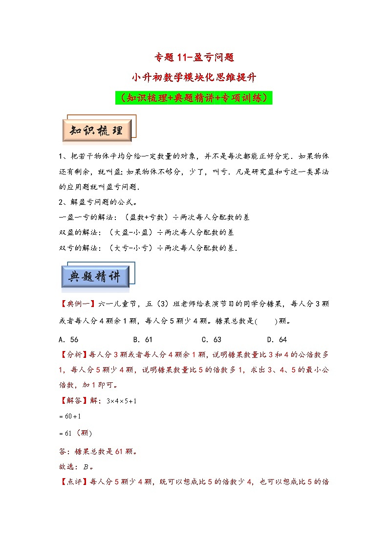 (典型应用题专项讲义)专题11-盈亏问题-小升初数学模块化思维提升(教师版)(通用版)第1页