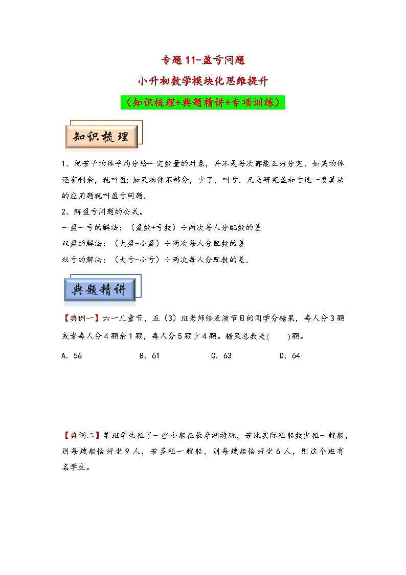 (典型应用题专项讲义)专题11-盈亏问题-小升初数学模块化思维提升(学生版)(通用版)第1页