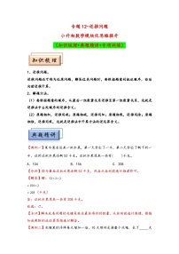 （典型应用题专项讲义）专题12-逆推问题练习题（学生版+教师版）（含答案解析）-小学生数学典型应用题专项训练