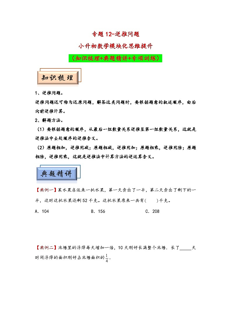 (典型应用题专项讲义)专题12-逆推问题-小升初数学模块化思维提升(学生版)(通用版)第1页