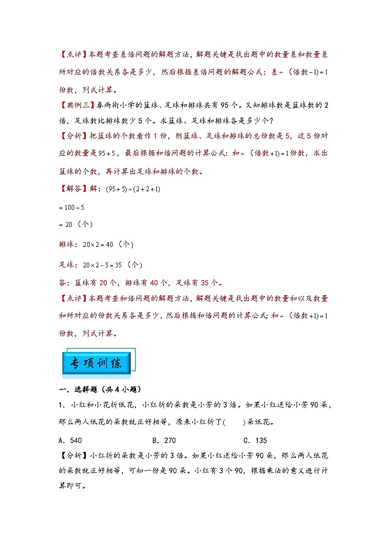 (典型应用题专项讲义)专题4 差倍问题-小升初数学模块化思维提升(教师版)(通用版)第3页
