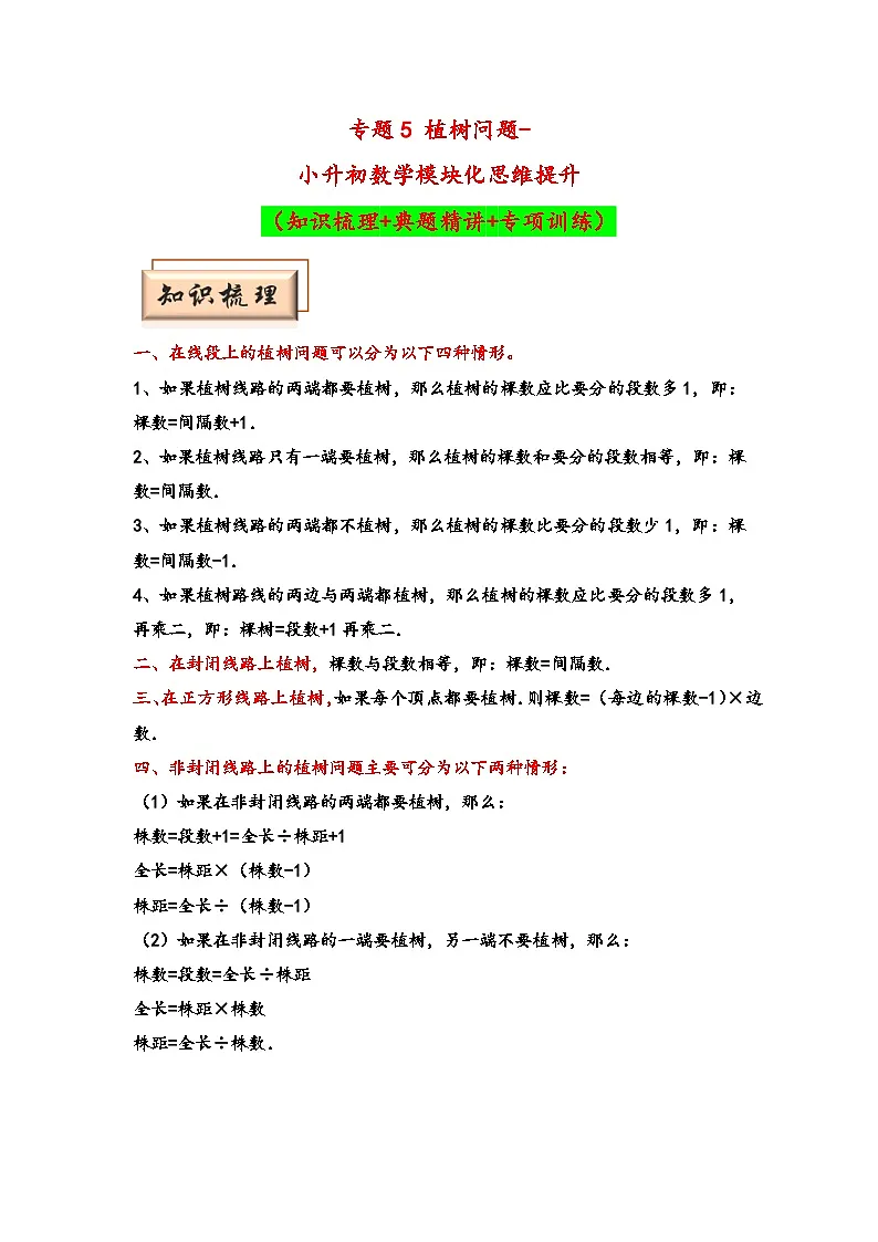 (典型应用题专项讲义)专题5 植树问题-小升初数学模块化思维提升(教师版)(通用版)第1页