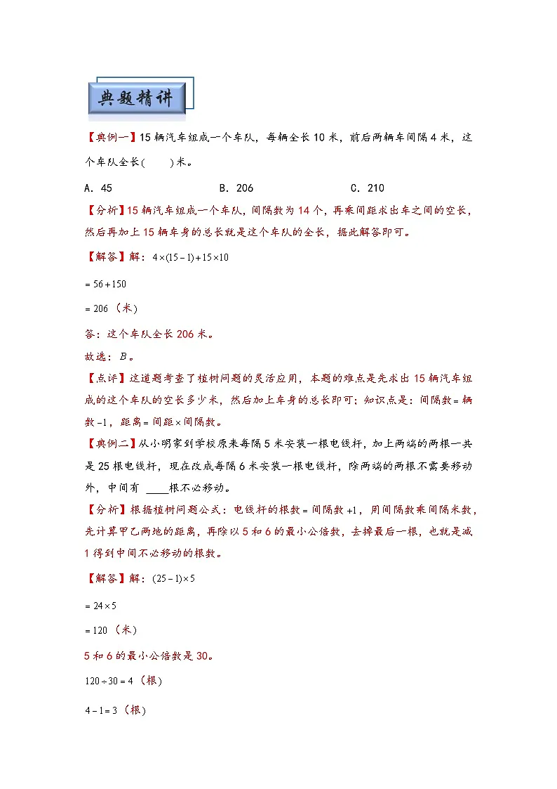 (典型应用题专项讲义)专题5 植树问题-小升初数学模块化思维提升(教师版)(通用版)第2页
