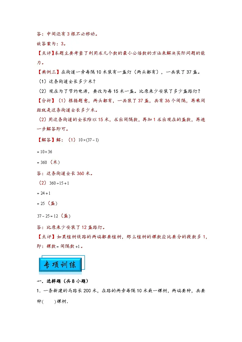 (典型应用题专项讲义)专题5 植树问题-小升初数学模块化思维提升(教师版)(通用版)第3页