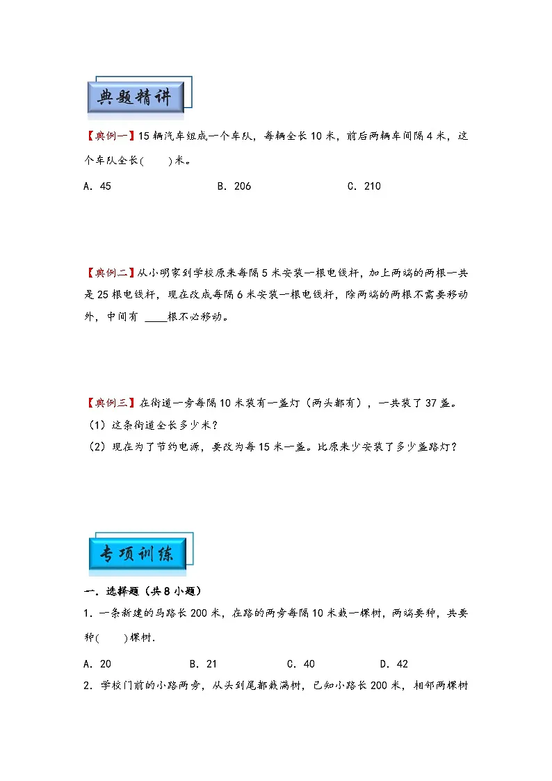 (典型应用题专项讲义)专题5 植树问题-小升初数学模块化思维提升(学生版)(通用版)第2页