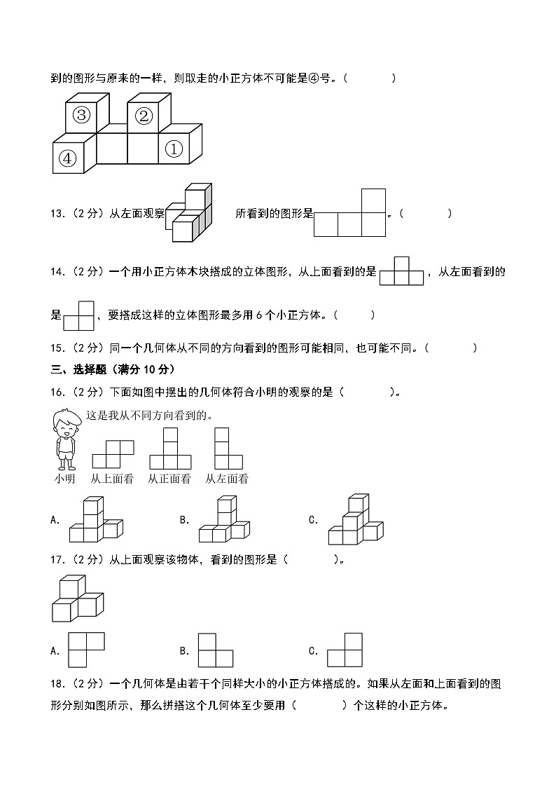 第一單元 觀察物體（三）（易錯考點檢測卷）-2024-2025學年五年級下冊數(shù)學考點剖析及分層精練（A4版）（人教版）第3頁