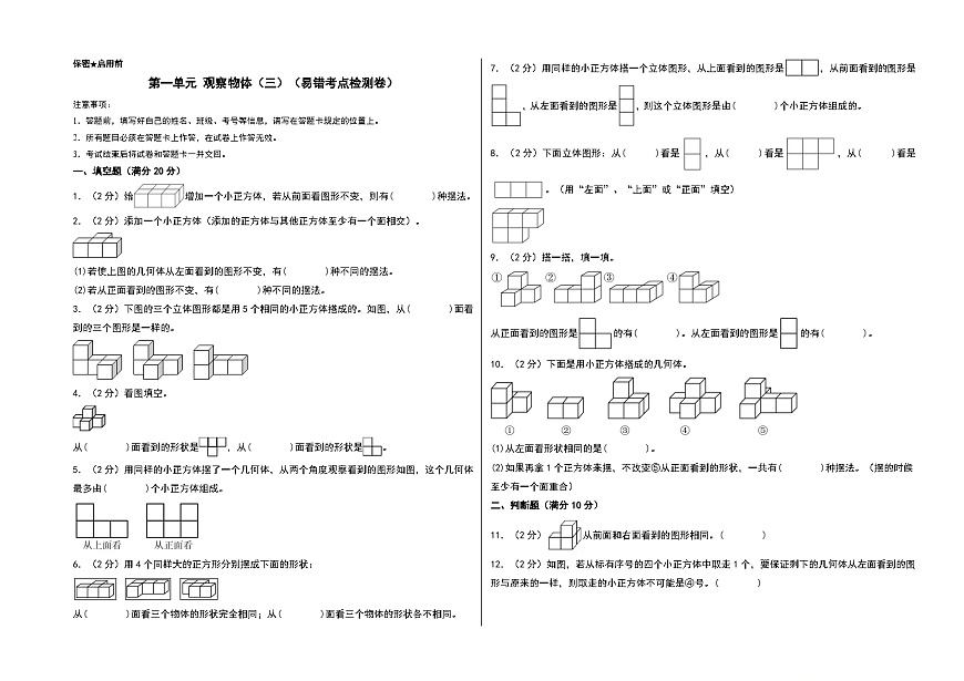 第一單元 觀察物體（三）（易錯考點檢測卷）-2024-2025學年五年級下冊數(shù)學考點剖析及分層精練（A3版）（人教版）第1頁