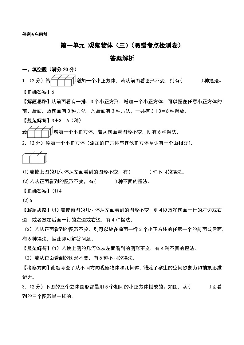 第一單元 觀察物體（三）（易錯考點檢測卷）（答案解析）第1頁