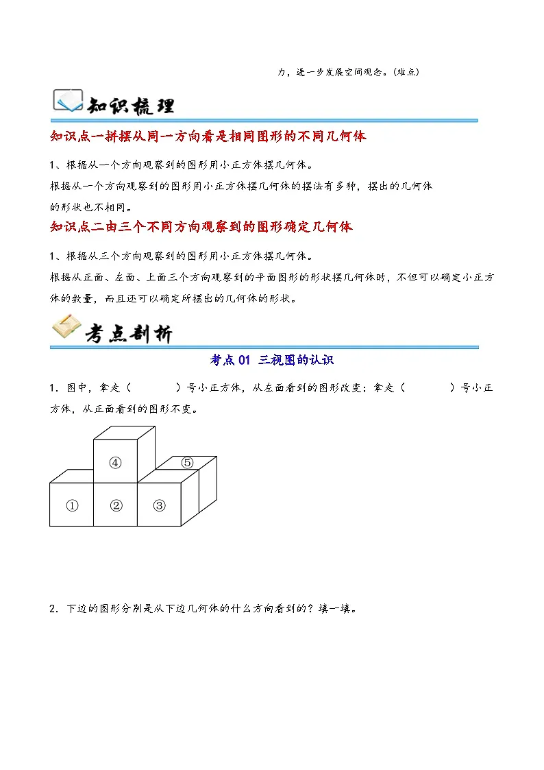 第1讲 观察物体(三)(五大考点)-2024-2025学年五年级下册数学考点剖析及分层精练(学生版)(人教版)第2页