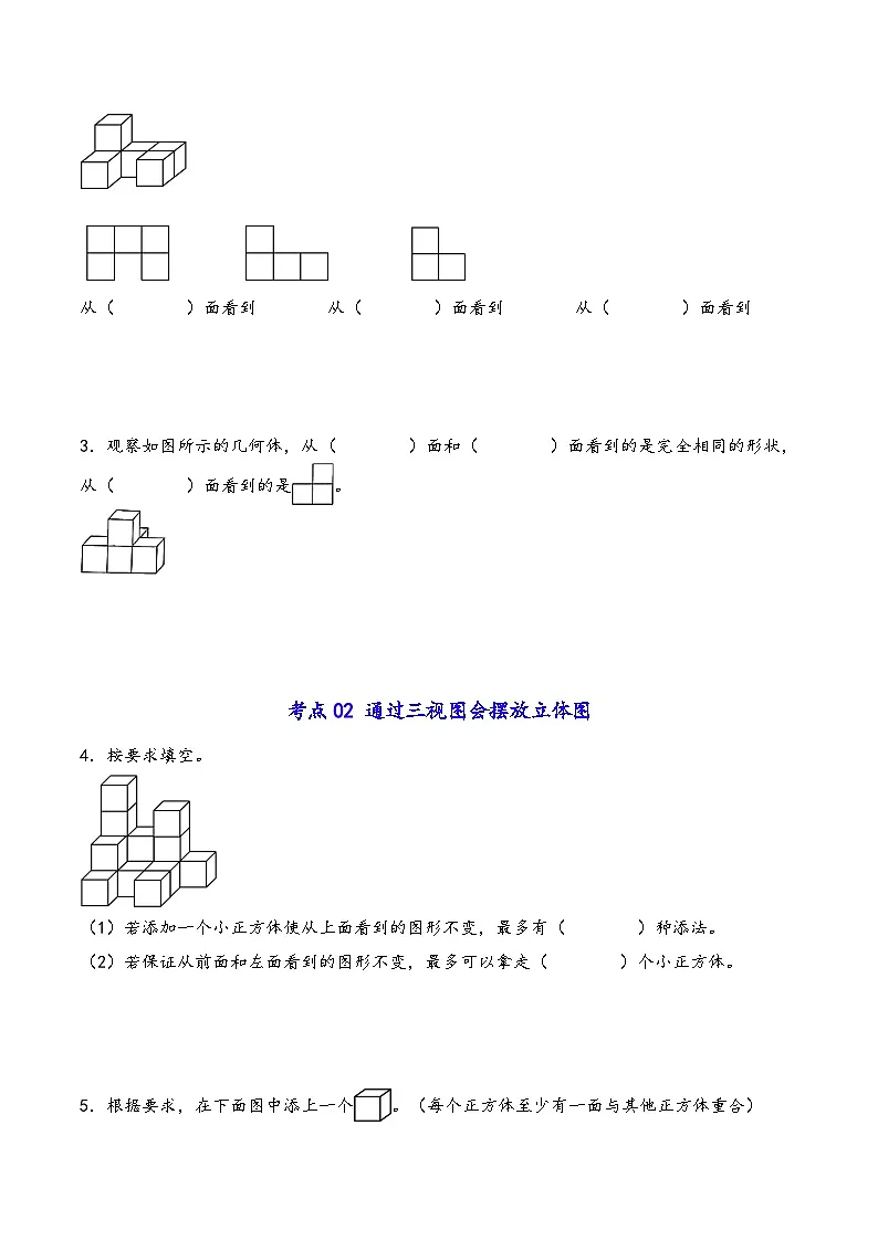 第1讲 观察物体(三)(五大考点)-2024-2025学年五年级下册数学考点剖析及分层精练(学生版)(人教版)第3页