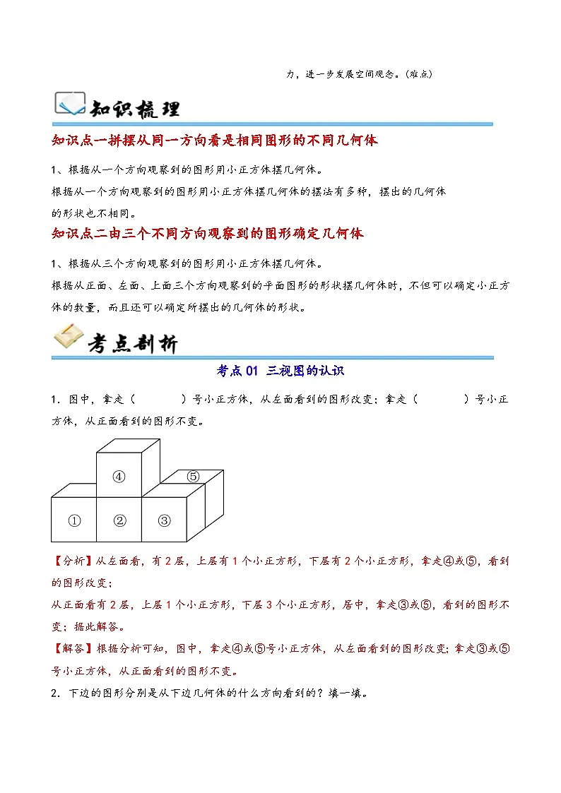 第1讲 观察物体(三)(五大考点)-2024-2025学年五年级下册数学考点剖析及分层精练(教师版)(人教版)第2页