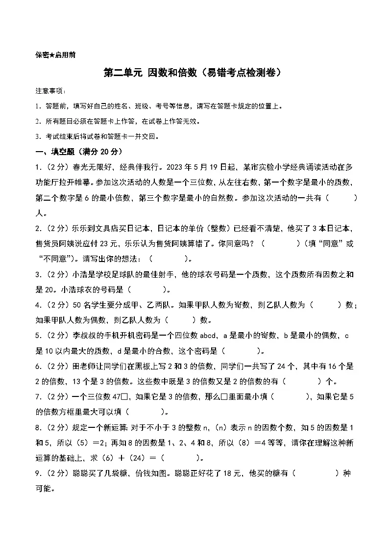 第二单元 因数和倍数(易错考点检测卷)-2024-2025学年五年级下册数学考点剖析及分层精练(A4版)(人教版)第1页