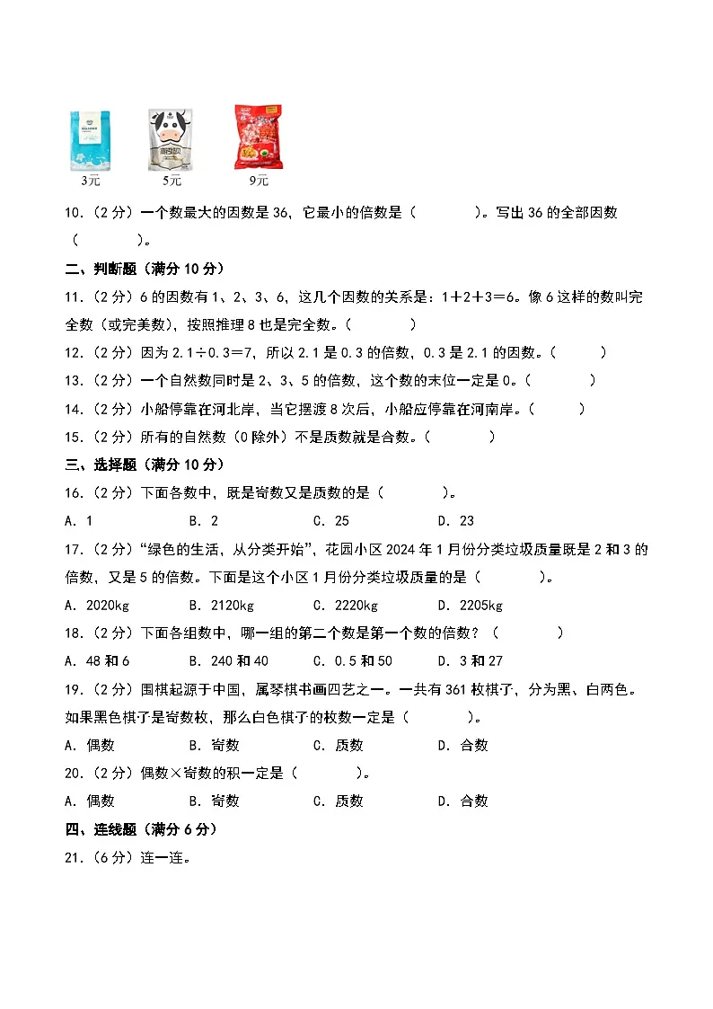 第二单元 因数和倍数(易错考点检测卷)-2024-2025学年五年级下册数学考点剖析及分层精练(A4版)(人教版)第2页