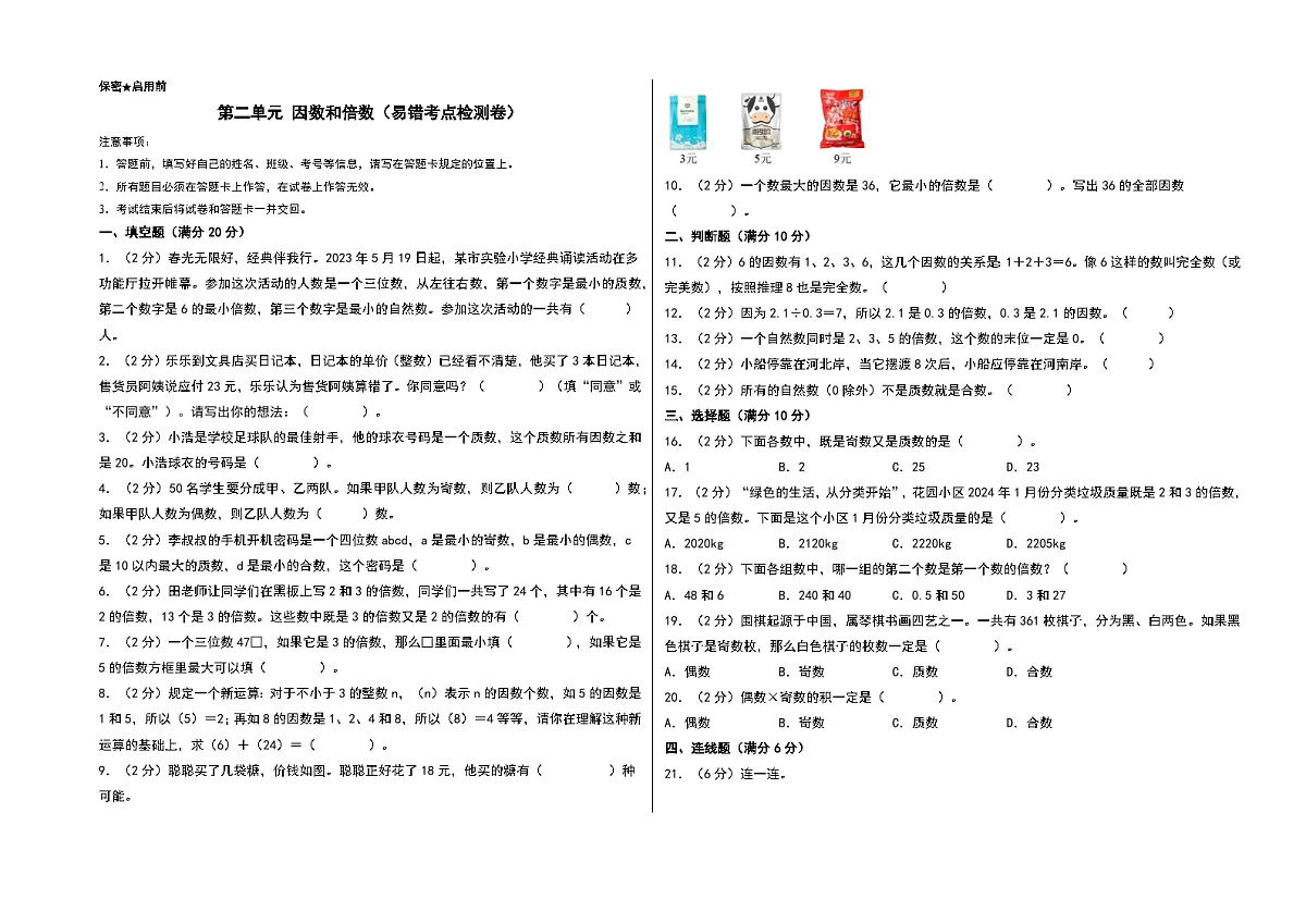 第二单元 因数和倍数(易错考点检测卷)-2024-2025学年五年级下册数学考点剖析及分层精练(A3版)(人教版)第1页