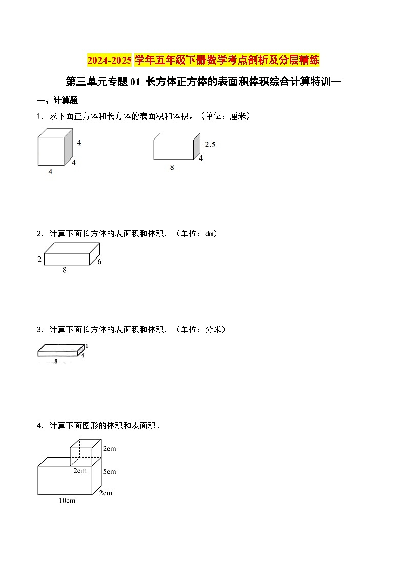 第三單元專(zhuān)題01 長(zhǎng)方體正方體的表面積體積綜合計(jì)算特訓(xùn)一-2024-2025學(xué)年五年級(jí)下冊(cè)數(shù)學(xué)考點(diǎn)剖析及分層精練（A4版）（人教版）第1頁(yè)
