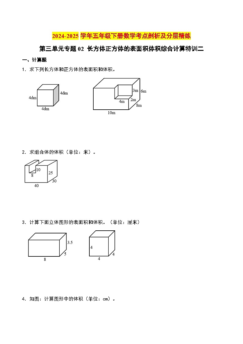 第三單元專題02 長方體正方體的表面積體積綜合計(jì)算特訓(xùn)二-2024-2025學(xué)年五年級下冊數(shù)學(xué)考點(diǎn)剖析及分層精練（A4版）（人教版）第1頁