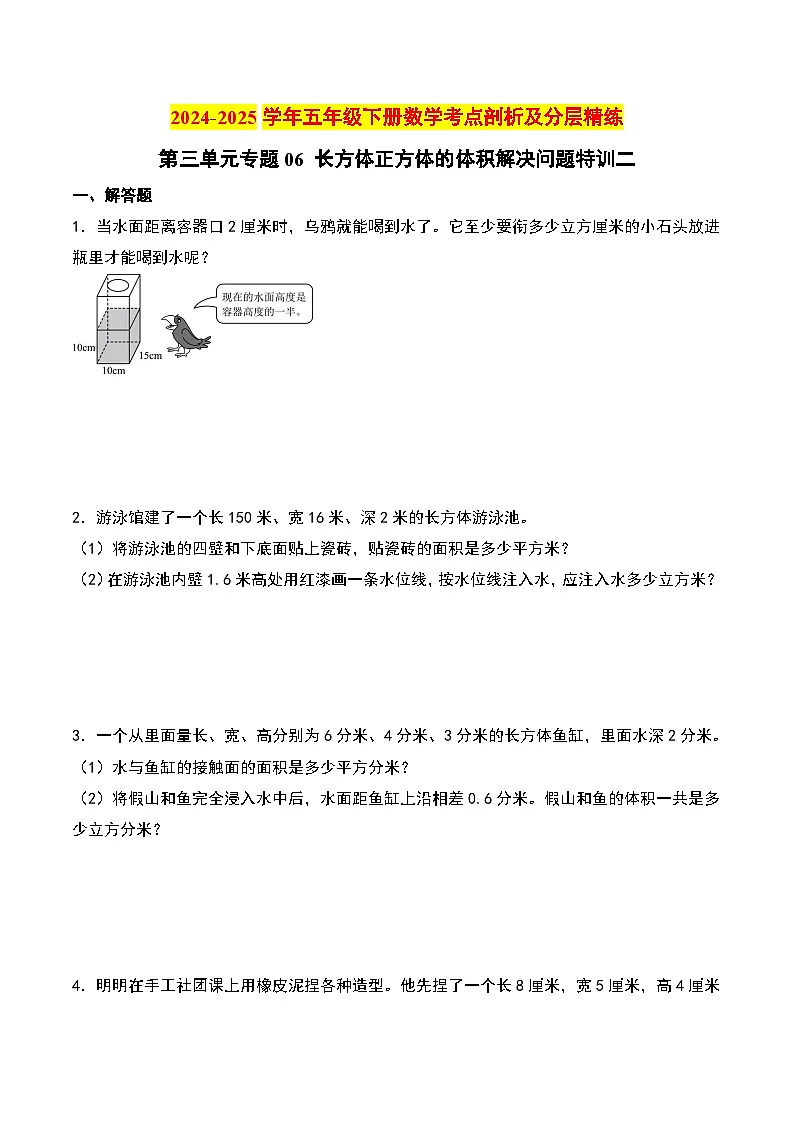 第三单元专题06 长方体正方体的体积解决问题特训二-2024-2025学年五年级下册数学考点剖析及分层精练(A4版)(人教版)第1页