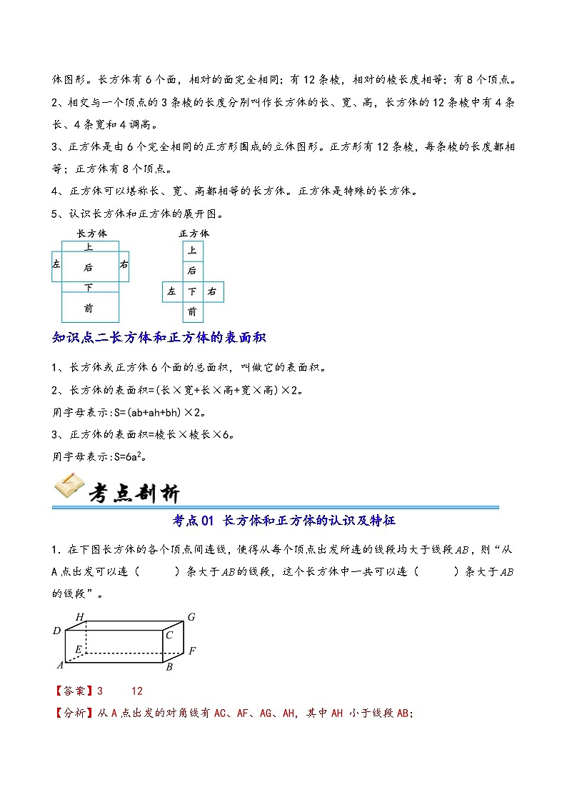 第4講 長(zhǎng)方體、正方體的認(rèn)識(shí)及表面積（十二大考點(diǎn)）-2024-2025學(xué)年五年級(jí)下冊(cè)數(shù)學(xué)考點(diǎn)剖析及分層精練（教師版）（人教版）第2頁(yè)