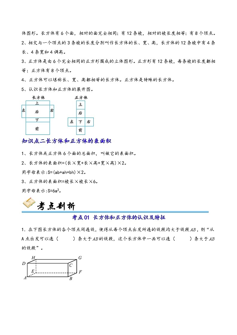 第4講 長(zhǎng)方體、正方體的認(rèn)識(shí)及表面積（十二大考點(diǎn)）-2024-2025學(xué)年五年級(jí)下冊(cè)數(shù)學(xué)考點(diǎn)剖析及分層精練（學(xué)生版）（人教版）第2頁(yè)