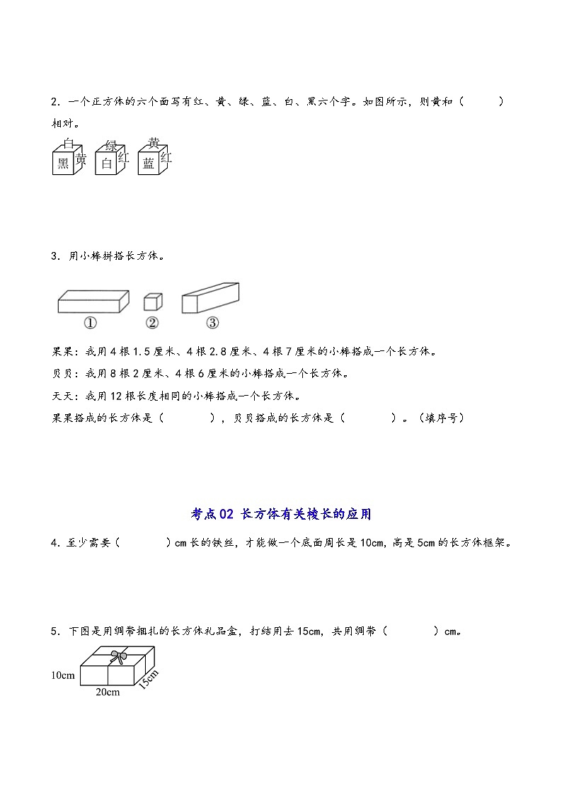 第4講 長(zhǎng)方體、正方體的認(rèn)識(shí)及表面積（十二大考點(diǎn)）-2024-2025學(xué)年五年級(jí)下冊(cè)數(shù)學(xué)考點(diǎn)剖析及分層精練（學(xué)生版）（人教版）第3頁(yè)