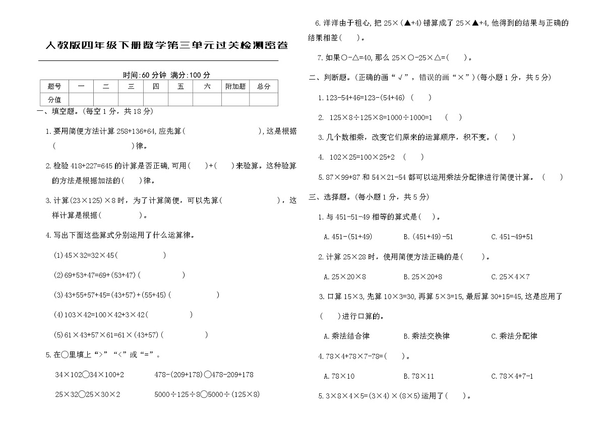 人教版四年级下册数学第三单元运算律过关检测密卷(含答案)第1页