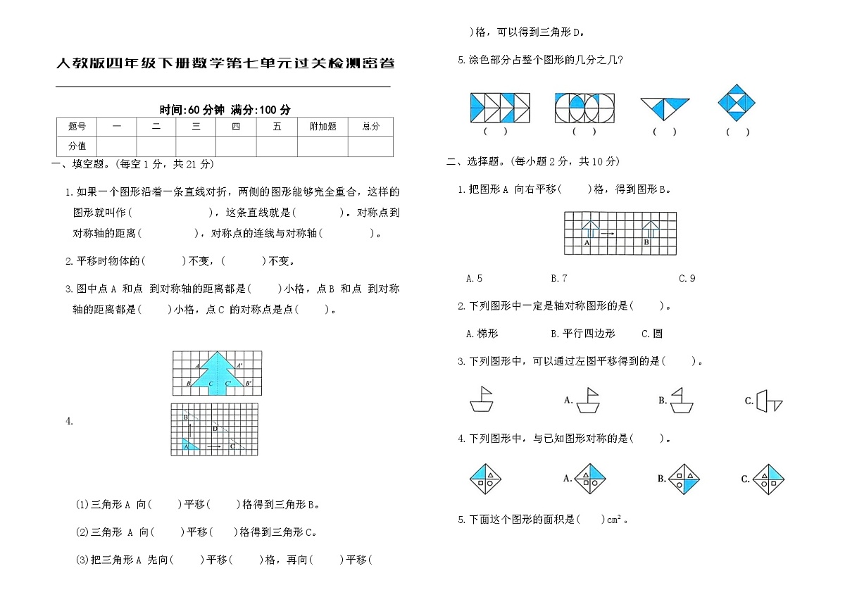 人教版四年级下册数学第七单元 图形的运动(二)过关检测密卷(含答案)第1页