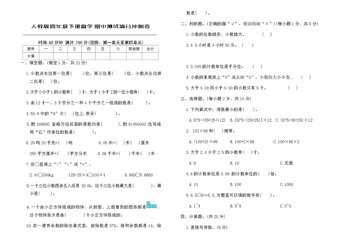人教版四年级下册数学期中测试满分冲刺卷(含答案)第1页