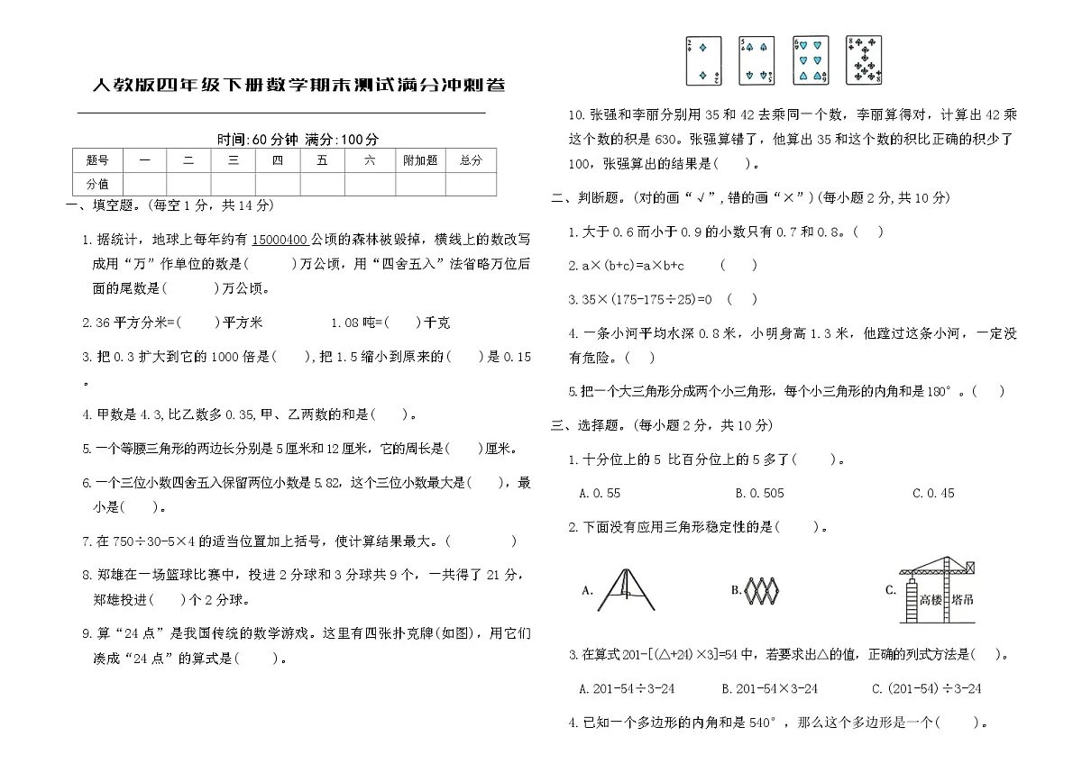 人教版四年级下册数学期末测试满分冲刺卷(含答案)第1页
