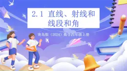 青島版（2024）數(shù)學(xué)四年級上冊 2.1 《 直線、射線和線段和角》課件