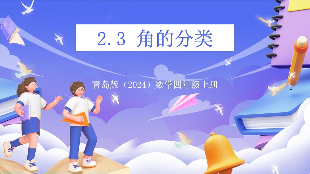 青岛版(2024)数学四年级上册 2.3 《角的分类》课件第1页
