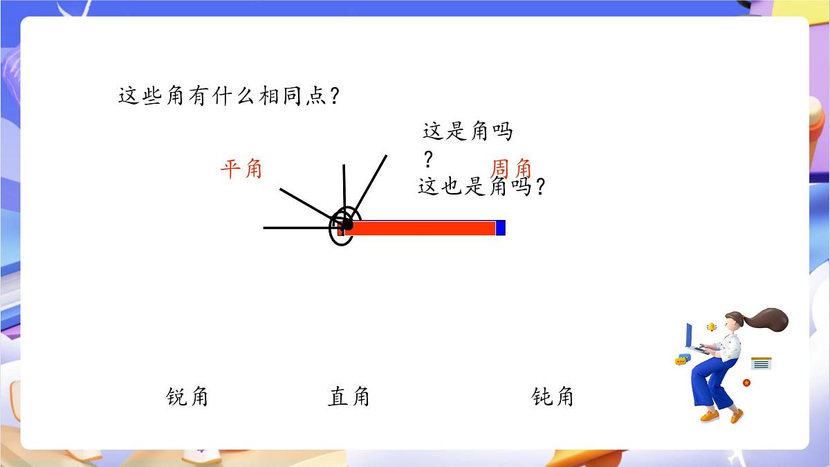 青岛版(2024)数学四年级上册 2.3 《角的分类》课件第5页