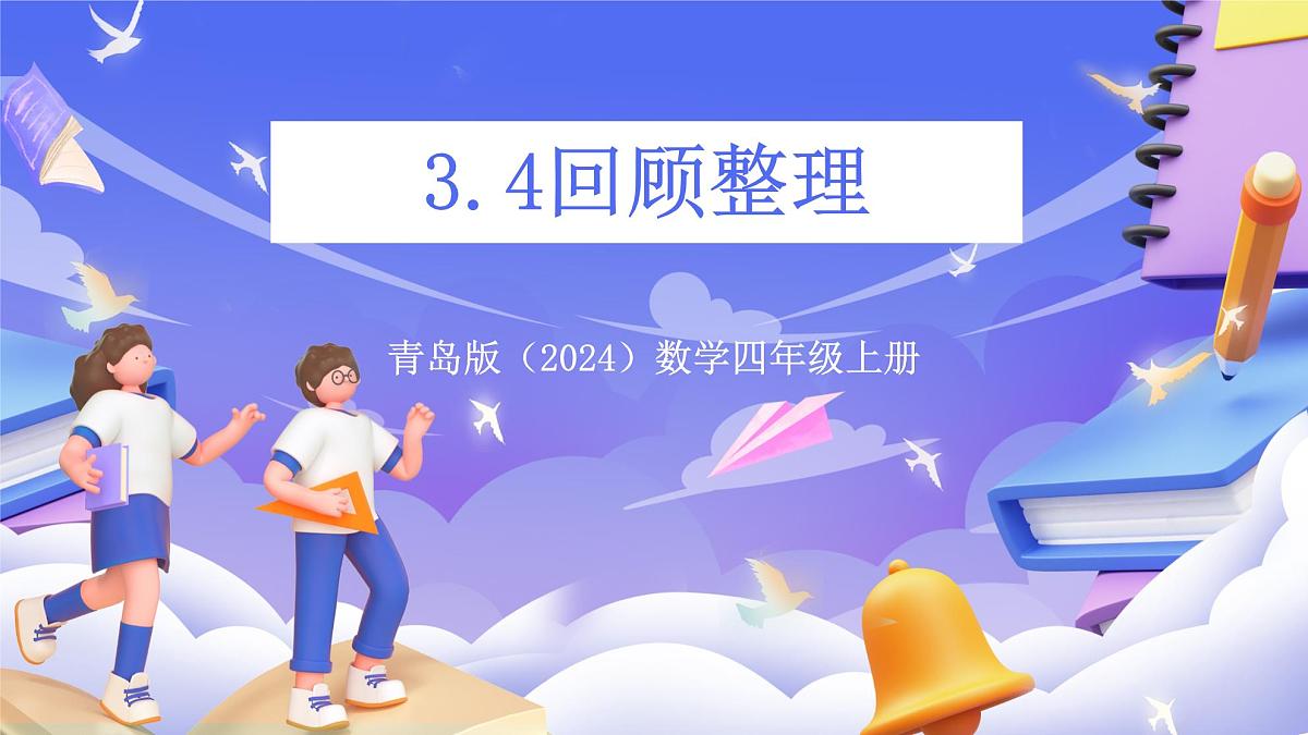青岛版(2024)数学四年级上册 3.《回顾整理》课件第1页