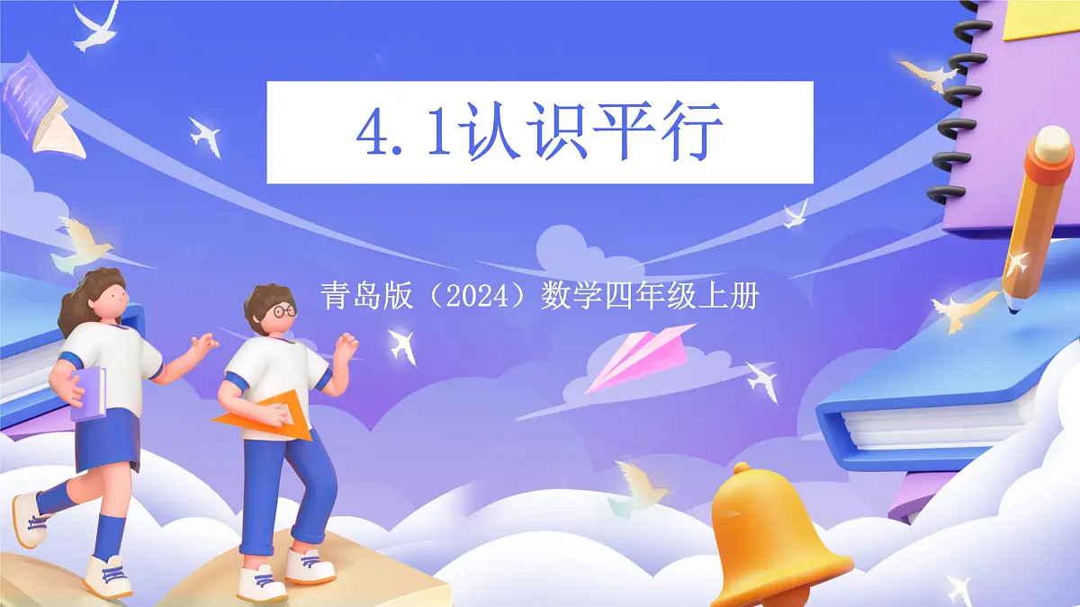青岛版(2024)数学四年级上册4.1 《认识平行》 课件第1页