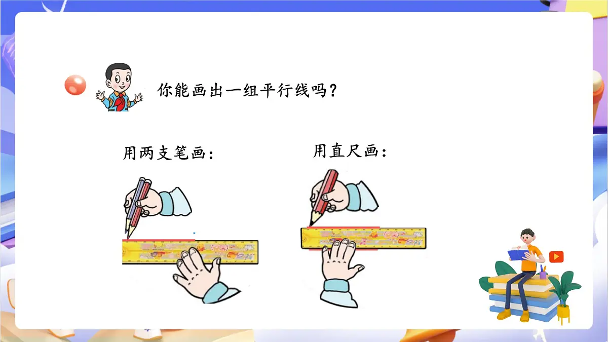 青岛版(2024)数学四年级上册4.1 《认识平行》 课件第7页