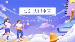 青島版（2024）數(shù)學(xué)四年級上冊 4.2 《認(rèn)識垂直》課件
