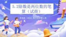青島版（2024）數(shù)學(xué)四年級上冊5.2 《數(shù)是兩位數(shù)的筆算（試商）》課件