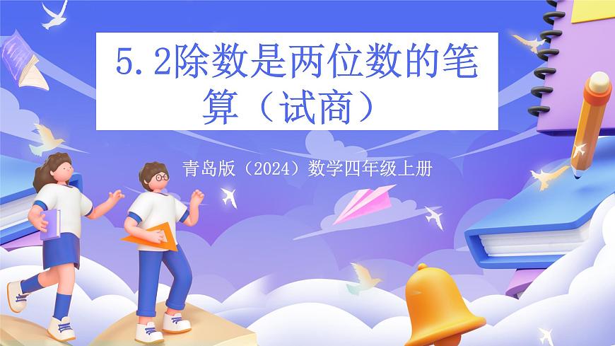 青島版(2024)數(shù)學(xué)四年級(jí)上冊5.2 《數(shù)是兩位數(shù)的筆算(試商)》課件第1頁