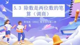 青島版（2024）數(shù)學(xué)四年級上冊5.3 《除數(shù)是兩位數(shù)的筆算（調(diào)商）》課件