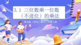青島版（2024）數(shù)學(xué)三上3.1 《三位數(shù)乘一位數(shù)（不進位）的乘法》（課件）