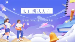 青島版（2024）數(shù)學(xué)三上 4.1  《辨認(rèn)方向》  課件