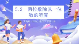 青島版（2024）數(shù)學(xué)三上5.2《 兩位數(shù)除以一位數(shù)的筆算》  課件