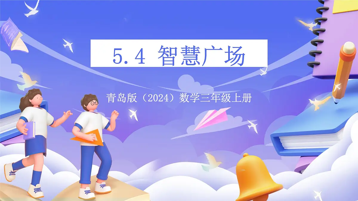 青岛版(2024)数学三上5.4《智慧广场》 课件第1页