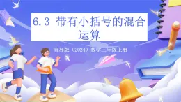 青島版（2024）數(shù)學(xué)三上6.3 《帶有小括號的混合運算》  課件