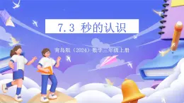 青島版（2024）數(shù)學(xué)三上7.3 《秒的認(rèn)識》  課件