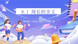 青島版（2024）數(shù)學(xué)三上 8.1 《周長的含義》  課件